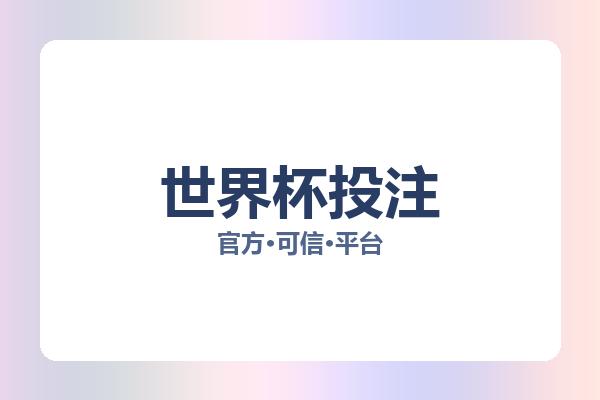 世界杯投注